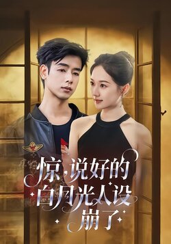 惊，说好的白月光人设崩了