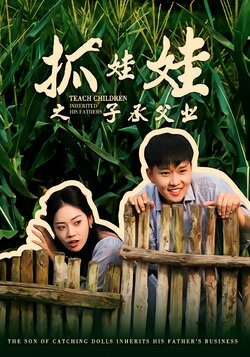 抓娃娃之子承父业