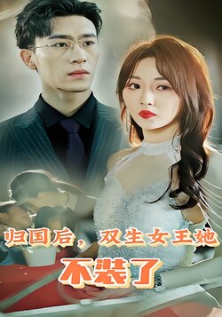 归国后，双生女王她不装了