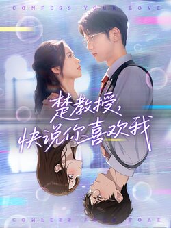 楚教授，快说你喜欢我