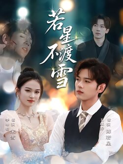 若星不渡雪