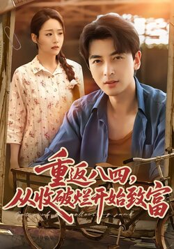 重返八四，从收破烂开始致富