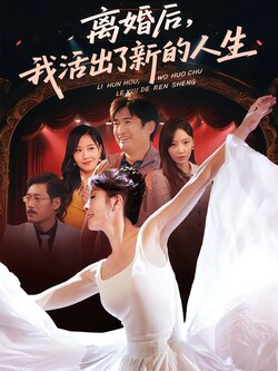 离婚后，我活出了新的人生