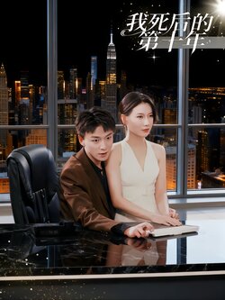 我死后的第十年