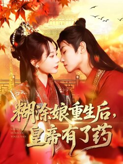 糊涂娘重生后，皇帝有了药