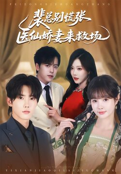 裴总别慌张，医仙娇妻来救场