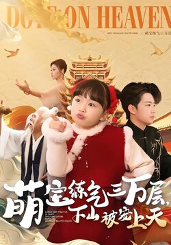 萌宝练气三万层，下山被宠上天