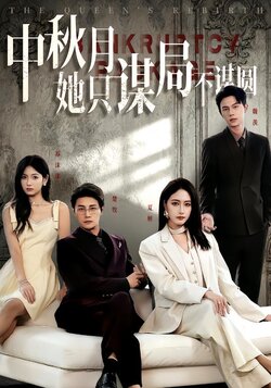 中秋月她只谋局不谋圆