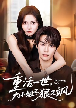 重活一世，大小姐又狠又飒