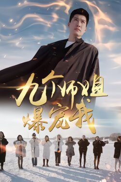 九个师姐爆宠我