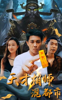 天才相师混都市