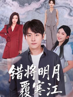 错将明月覆寒江