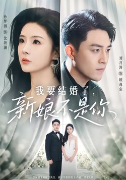 我要结婚了，新娘不是你