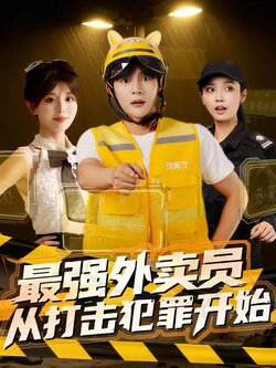 最强外卖员，从打击犯罪开始
