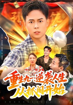 重生九一：逆袭人生从抓阄开始