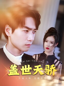 盖世天骄