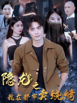 隐龙之我在都市卖烧烤