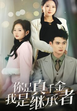 你是真千金我是继承者