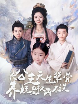 长公主天生犟骨，养娃皇权两不误