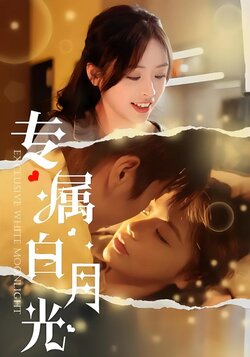专属白月光