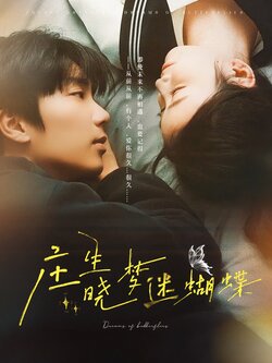 庄生晓梦迷蝴蝶