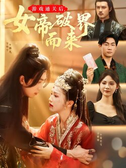 游戏通关后，女帝破界而来