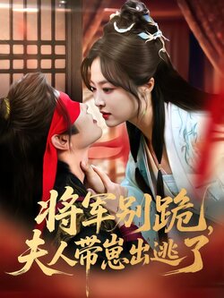 将军别跪，夫人带崽出逃了