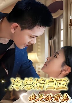 冷总请自重，我是你前妻