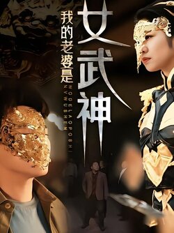 我的老婆是女武神