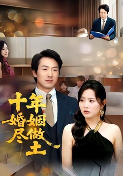 十年婚姻尽做土