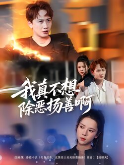 我真不想除恶扬善啊