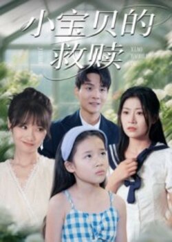 小宝贝的救赎