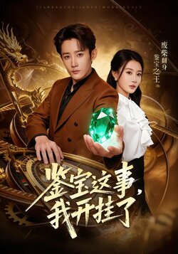 鉴宝这事，我开挂了