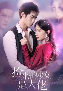 捡来的少女是大佬