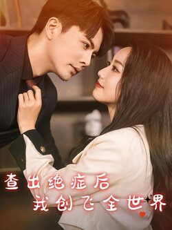 查出绝症后我创飞全世界