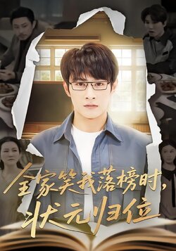 全家笑我落榜时，状元归位