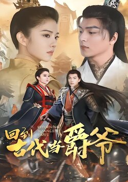回到古代当爵爷