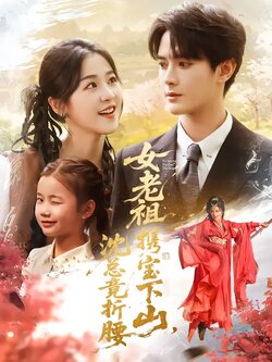 女老祖携宝下山，沈总竟折腰