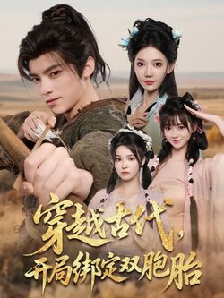 穿越古代，开局绑定双胞胎