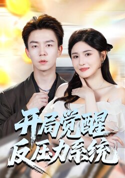 开局觉醒反压力系统