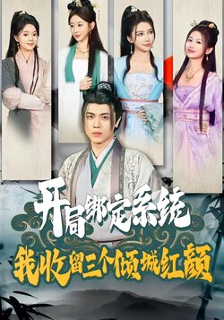 开局绑定系统，我收留三个倾城红颜