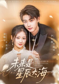 未来是星辰大海