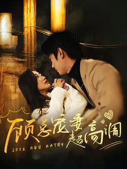 顾总宠妻超高调