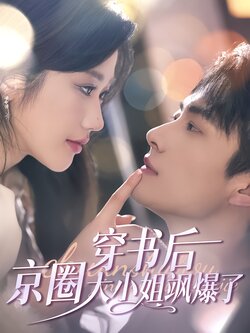 穿书后京圈大小姐飒爆了