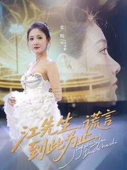 江先生，谎言到此为止