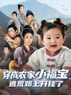 穿成农家小福宝逃荒路上开挂了