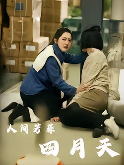 人间芳菲四月天