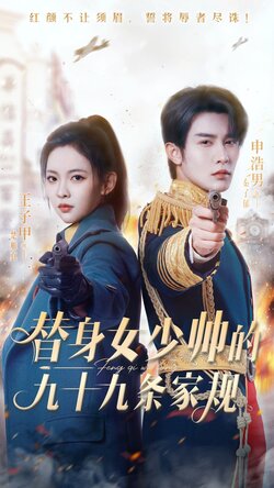 替身女少帅的九十九条家规