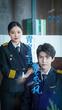 青空之上卷恋风