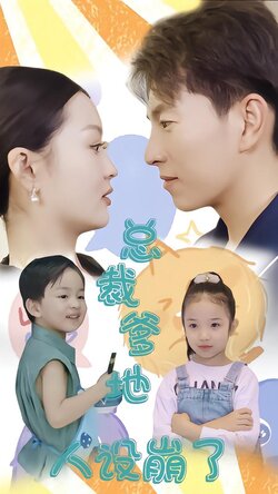 总裁爹地人设崩了